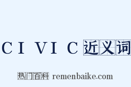 CIVIC近义词是什么意思的图片